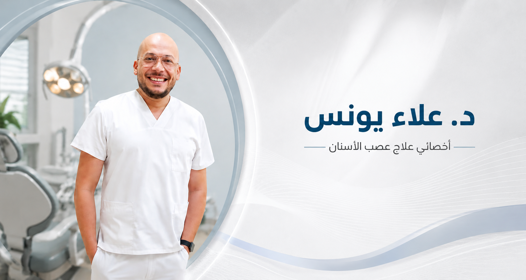 دكتور عصب اسنان